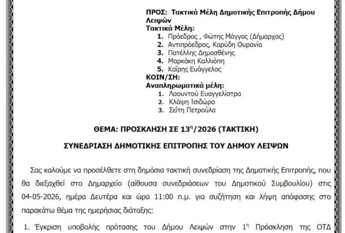 04-05-2026 και ώρα 11:00 - Πρόσκληση 13ης/2026 Τακτικής Συνεδρίασης Δημοτικής Επιτροπής 
