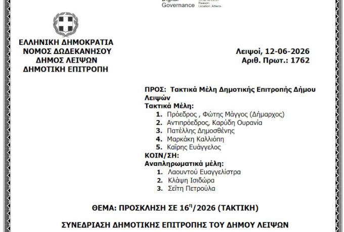 16-06-2026 και ώρα 11:00 - Πρόσκληση 16ης/2026 Τακτικής Συνεδρίασης Δημοτικής Επιτροπής 
