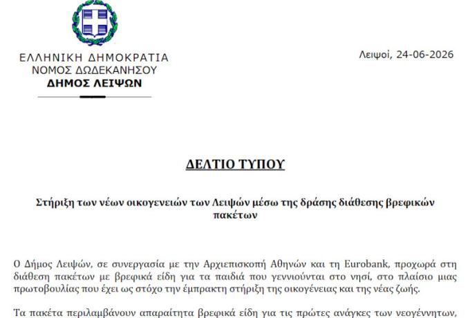 Στήριξη των νέων οικογενειών των Λειψών μέσω της δράσης διάθεσης βρεφικών πακέτων