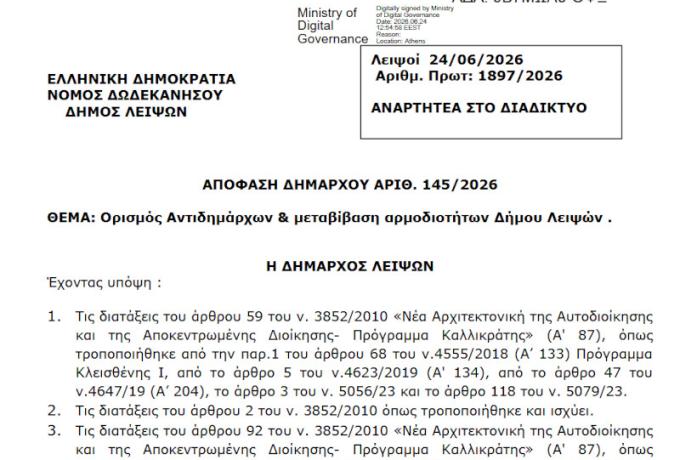 ΑΠΟΦΑΣΗ ΔΗΜΑΡΧΟΥ ΑΡΙΘ. 145/2026 - Ορισμός Αντιδημάρχων & μεταβίβαση αρμοδιοτήτων Δήμου Λειψών