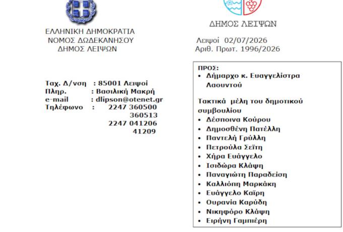 Πρόσκληση σε ειδική δημόσια δια ζώσης συνεδρίαση για την ανάδειξη νέου Προεδρείου Δημοτικού Συμβουλίου και την εκλογή μελών Δημοτικής Επιτροπής δεύτερης θητείας