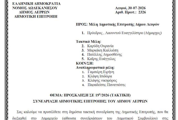03-08-2026 και ώρα 11:00 - Πρόσκληση 19ης/2026 Τακτικής Συνεδρίασης Δημοτικής Επιτροπής 