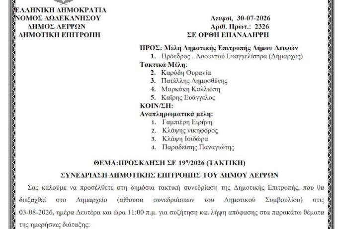 03-08-2026 και ώρα 11:00 - Πρόσκληση 19ης/2026 Τακτικής Συνεδρίασης Δημοτικής Επιτροπής 