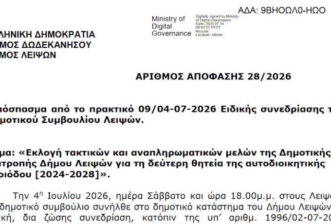 ΑΠΟΦΑΣΗ ΔΣ 28/2026 Εκλογή τακτικών και αναπληρωματικών μελών της Δημοτικής Επιτροπής Δήμου Λειψών για τη δεύτερη θητεία της αυτοδιοικητικής περιόδου [2024-2028]