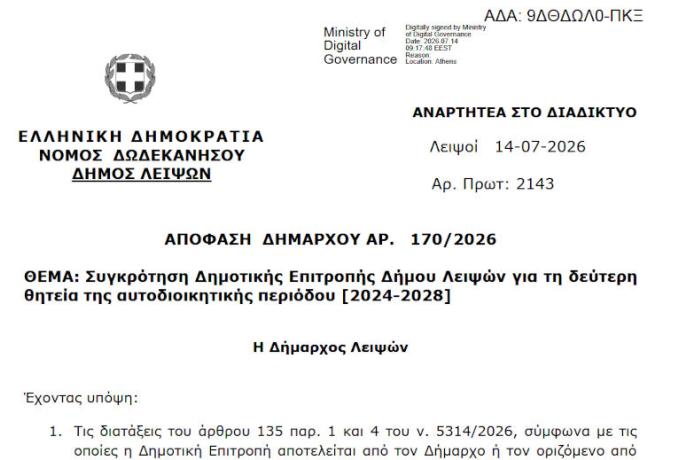 ΑΠΟΦΑΣΗ ΔΗΜΑΡΧΟΥ 170/2026 Συγκρότηση Δημοτικής Επιτροπής Δήμου Λειψών για τη δεύτερη θητεία της αυτοδιοικητικής περιόδου [2024-2028]