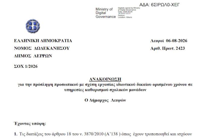 Ανακοίνωση για την πρόσληψη προσωπικού σε υπηρεσίες καθαρισμού σχολικών μονάδων