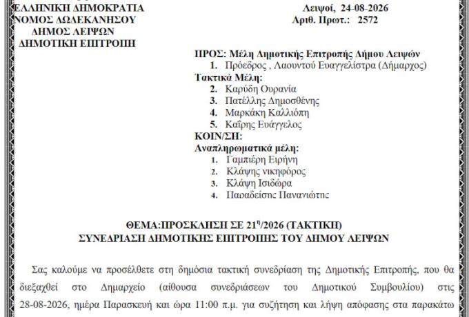 28-08-2026 και ώρα 11:00 - Πρόσκληση 21ης/2026 Τακτικής Συνεδρίασης Δημοτικής Επιτροπής 