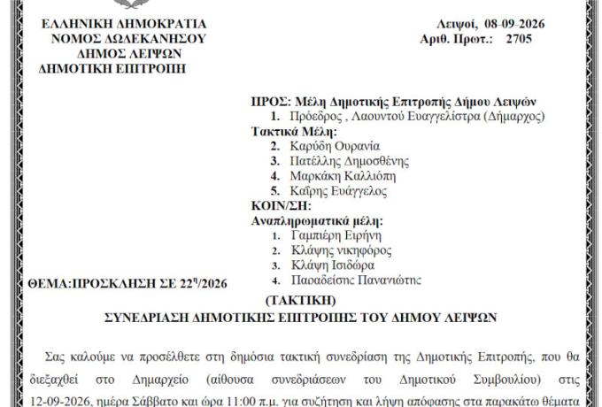 12-09-2026 και ώρα 11:00 - Πρόσκληση 22ης/2026 Τακτικής Συνεδρίασης Δημοτικής Επιτροπής 