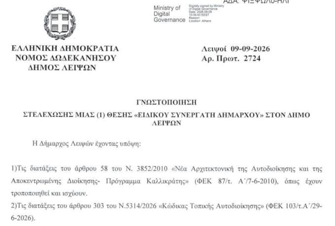 Γνωστοποίηση στελέχωσης μιας (1) θέσης Ειδικού Συνεργάτη Δημάρχου στο Δήμο Λειψών