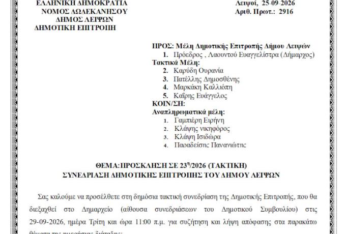 29-09-2026 και ώρα 11:00 - Πρόσκληση 23ης/2026 Τακτικής Συνεδρίασης Δημοτικής Επιτροπής 