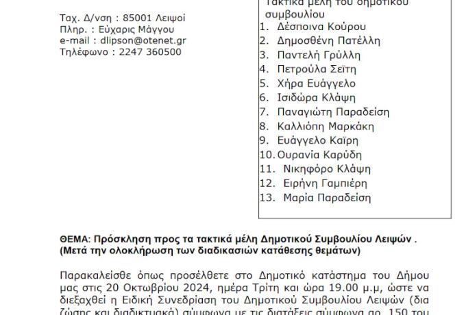20-10-2026 και ώρα 19:00 - Πρόσκληση Ειδικής Συνεδρίασης Δημοτικού Συμβουλίου