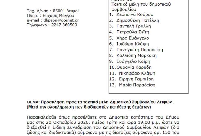 20-10-2026 και ώρα 19:00 - Πρόσκληση Ειδικής Συνεδρίασης Δημοτικού Συμβουλίου