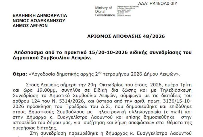 Λογοδοσία δημοτικής αρχής 2ου τετραμήνου 2026 Δήμου Λειψών