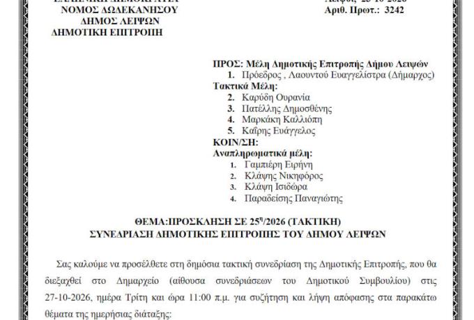 27-10-2026 και ώρα 11:00 - Πρόσκληση 25ης/2026 Τακτικής Συνεδρίασης Δημοτικής Επιτροπής 