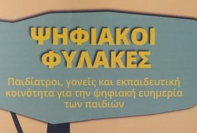 ΨΗΦΙΑΚΟΙ ΦΥΛΑΚΕΣ