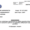 Ανακοίνωση για την πρόσληψη προσωπικού με σχέση εργασίας ιδιωτικού δικαίου ορισμένου χρόνου σε υπηρεσίες καθαρισμού σχολικών μονάδων