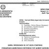 15-12-2025 και ώρα 13:30 - Πρόσκληση 33ης/2025 Τακτικής Συνεδρίασης Δημοτικής Επιτροπής