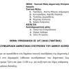 19-05-2026 και ώρα 11:00 - Πρόσκληση 14ης/2026 Τακτικής Συνεδρίασης Δημοτικής Επιτροπής 